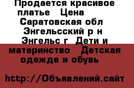 Продается красивое платье › Цена ­ 150 - Саратовская обл., Энгельсский р-н, Энгельс г. Дети и материнство » Детская одежда и обувь   